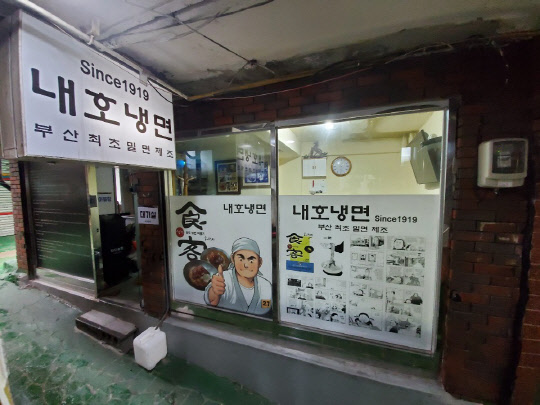 부산 '내호냉면'